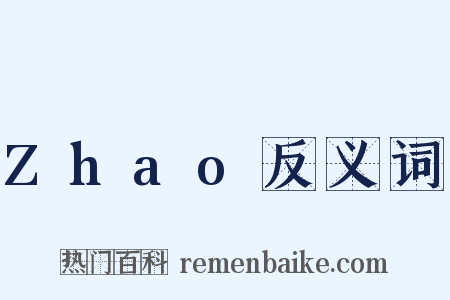 Zhao反义词是什么意思的图片